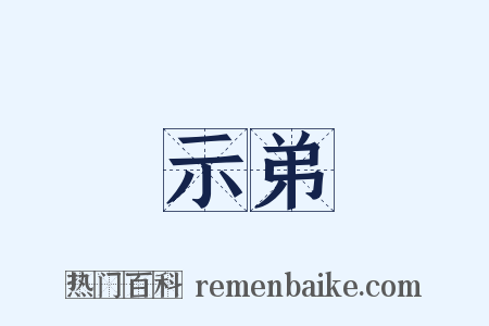 示弟是什么意思的图片